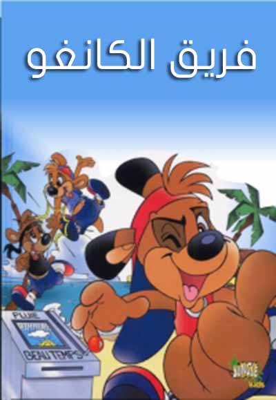 فريق الكانغو